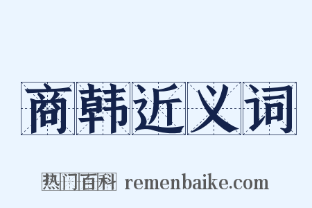 商韩近义词是什么意思的图片